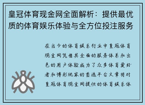 皇冠体育现金网全面解析：提供最优质的体育娱乐体验与全方位投注服务