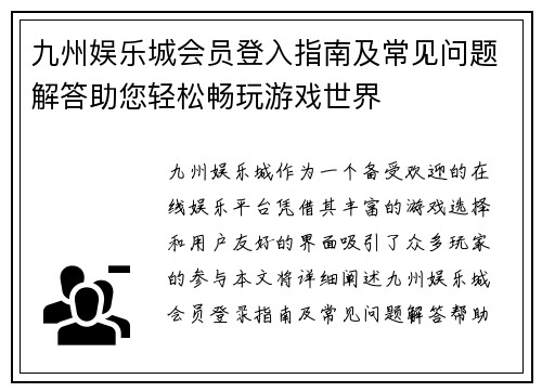 九州娱乐城会员登入指南及常见问题解答助您轻松畅玩游戏世界