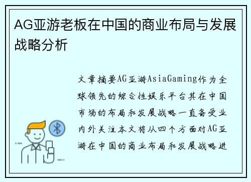 AG亚游老板在中国的商业布局与发展战略分析