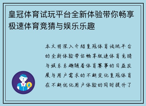 皇冠体育试玩平台全新体验带你畅享极速体育竞猜与娱乐乐趣