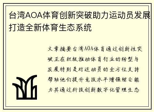 台湾AOA体育创新突破助力运动员发展打造全新体育生态系统