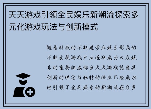 天天游戏引领全民娱乐新潮流探索多元化游戏玩法与创新模式