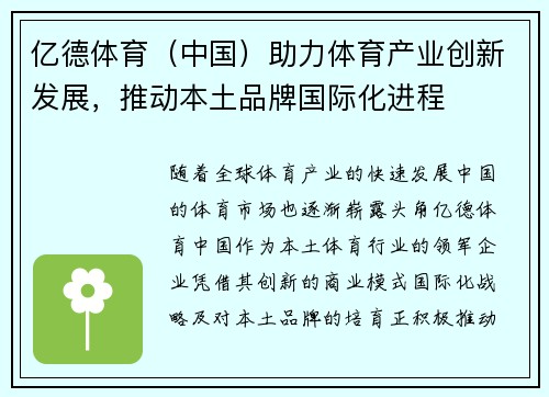 亿德体育（中国）助力体育产业创新发展，推动本土品牌国际化进程