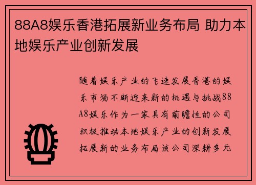 88A8娱乐香港拓展新业务布局 助力本地娱乐产业创新发展