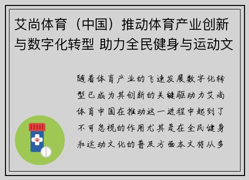 艾尚体育（中国）推动体育产业创新与数字化转型 助力全民健身与运动文化发展