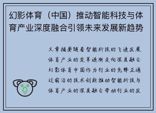 幻影体育（中国）推动智能科技与体育产业深度融合引领未来发展新趋势