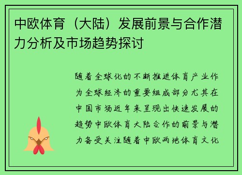 中欧体育（大陆）发展前景与合作潜力分析及市场趋势探讨