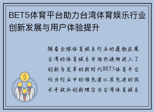 BET5体育平台助力台湾体育娱乐行业创新发展与用户体验提升