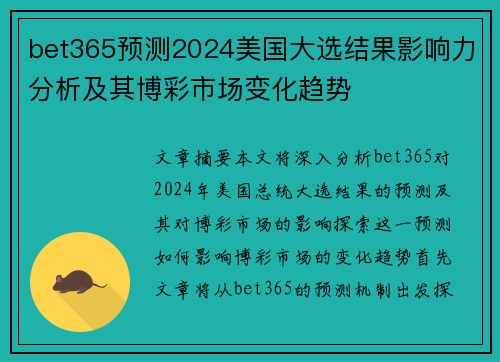 bet365预测2024美国大选结果影响力分析及其博彩市场变化趋势