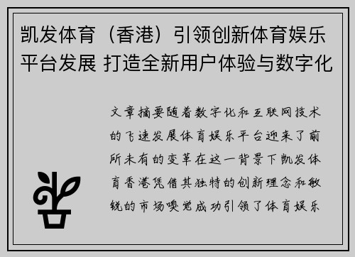 凯发体育（香港）引领创新体育娱乐平台发展 打造全新用户体验与数字化趋势