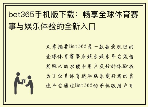 bet365手机版下载：畅享全球体育赛事与娱乐体验的全新入口