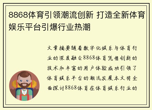 8868体育引领潮流创新 打造全新体育娱乐平台引爆行业热潮