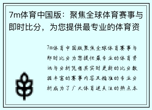 7m体育中国版：聚焦全球体育赛事与即时比分，为您提供最专业的体育资讯与分析