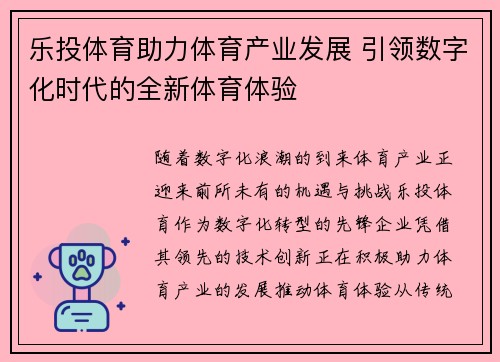 乐投体育助力体育产业发展 引领数字化时代的全新体育体验