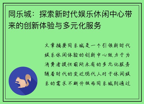 同乐城：探索新时代娱乐休闲中心带来的创新体验与多元化服务