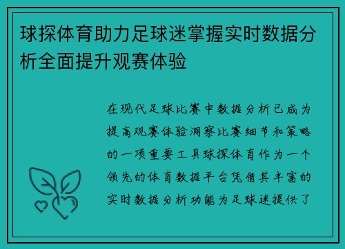 球探体育助力足球迷掌握实时数据分析全面提升观赛体验