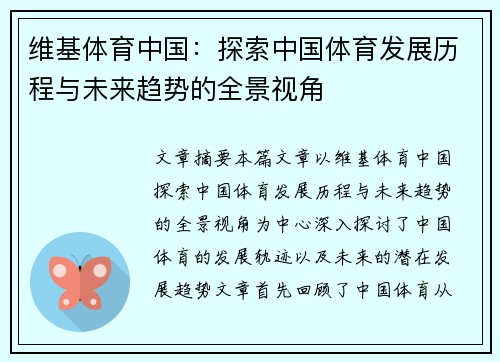 维基体育中国：探索中国体育发展历程与未来趋势的全景视角