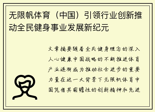 无限帆体育（中国）引领行业创新推动全民健身事业发展新纪元