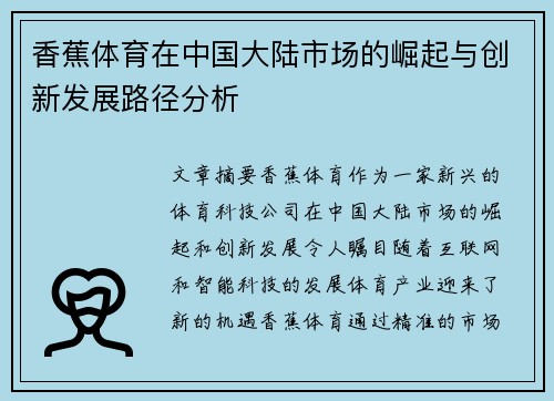 香蕉体育在中国大陆市场的崛起与创新发展路径分析