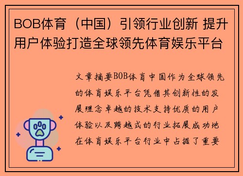 BOB体育（中国）引领行业创新 提升用户体验打造全球领先体育娱乐平台