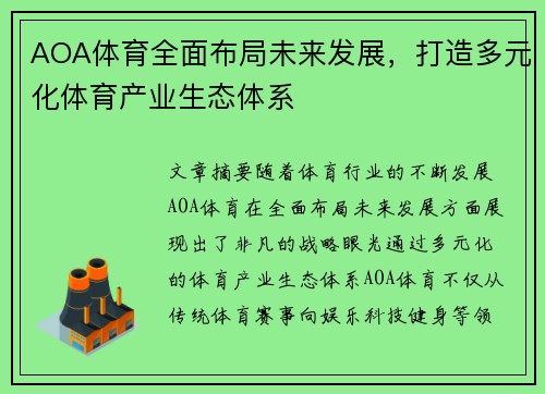 AOA体育全面布局未来发展，打造多元化体育产业生态体系