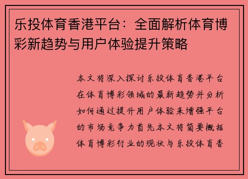 乐投体育香港平台：全面解析体育博彩新趋势与用户体验提升策略