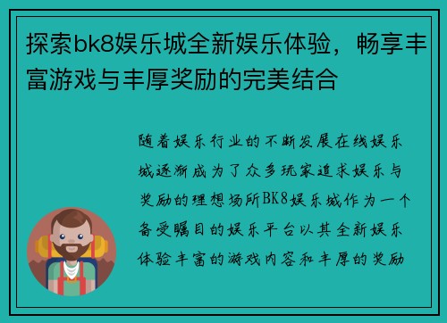 探索bk8娱乐城全新娱乐体验，畅享丰富游戏与丰厚奖励的完美结合